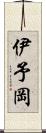 伊予岡 Scroll