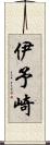 伊予崎 Scroll