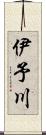 伊予川 Scroll