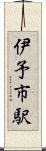 伊予市駅 Scroll