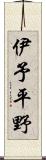 伊予平野 Scroll