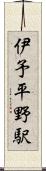 伊予平野駅 Scroll
