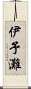 伊予灘 Scroll