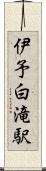 伊予白滝駅 Scroll