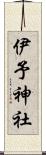 伊予神社 Scroll