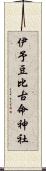 伊予豆比古命神社 Scroll