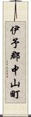 伊予郡中山町 Scroll