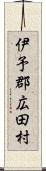 伊予郡広田村 Scroll