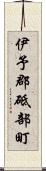 伊予郡砥部町 Scroll