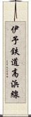 伊予鉄道高浜線 Scroll