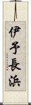 伊予長浜 Scroll