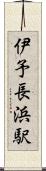 伊予長浜駅 Scroll