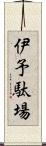 伊予駄場 Scroll