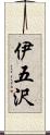 伊五沢 Scroll