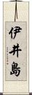 伊井島 Scroll