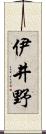 伊井野 Scroll