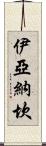 Iyanachan Scroll