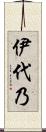 伊代乃 Scroll