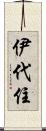 伊代住 Scroll