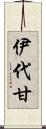 伊代甘 Scroll