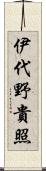 伊代野貴照 Scroll