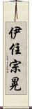 伊住宗晃 Scroll