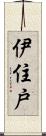 伊住戸 Scroll