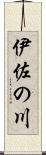 伊佐の川 Scroll