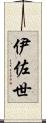 伊佐世 Scroll