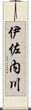 伊佐内川 Scroll