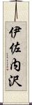 伊佐内沢 Scroll