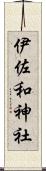 伊佐和神社 Scroll
