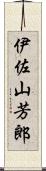 伊佐山芳郎 Scroll