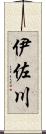 伊佐川 Scroll