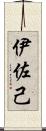 伊佐己 Scroll