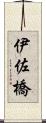 伊佐橋 Scroll