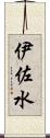 伊佐水 Scroll