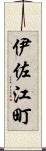 伊佐江町 Scroll