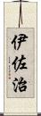 伊佐治 Scroll