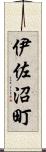 伊佐沼町 Scroll