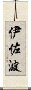 伊佐波 Scroll