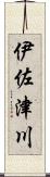 伊佐津川 Scroll