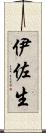 伊佐生 Scroll