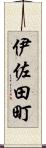 伊佐田町 Scroll