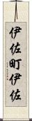 伊佐町伊佐 Scroll
