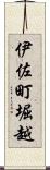 伊佐町堀越 Scroll