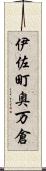伊佐町奥万倉 Scroll