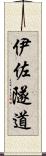 伊佐隧道 Scroll