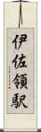 伊佐領駅 Scroll
