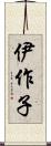 伊作子 Scroll